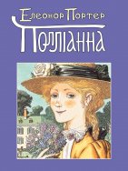 Полліанна
