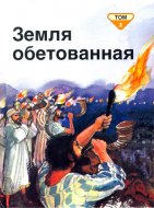 Земля обетованная Том 2