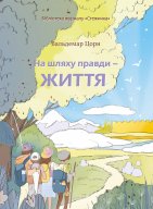 На шляху правди — життя