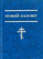 Новий Заповіт (формат 12х16)