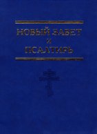 Новый Завет и Псалтирь 18х24