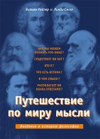 Путешествие по миру мысли