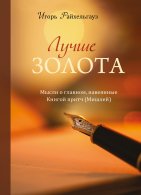 Лучше золота