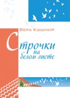 Строчки на белом листе