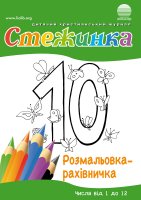 Розмальовка-рахівничка