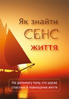 Як знайти сенс життя