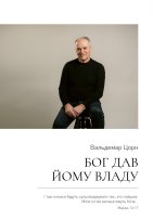 Бог дав йому владу