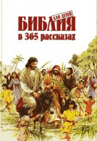 Библия для детей в 365 рассказах