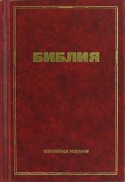 Библия (Юбилейное издание) 16х23