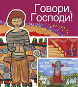 Говори, Господи!