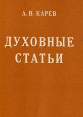 Духовные статьи