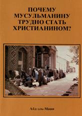Почему мусульманину трудно стать христианином?