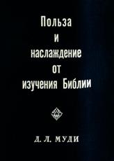 Польза и наслаждение от изучения Библии