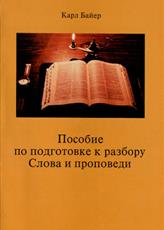 Пособие по подготовке к разбору Слова и проповеди