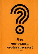 Что мне делать, чтобы спастись?