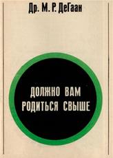 Должно вам родиться Свыше