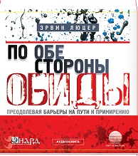 По обе стороны обиды