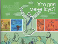 Хто для мене Ісус?