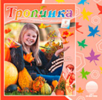 Аудиожурнал "Тропинка" 2015.5