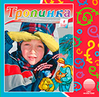 Аудиожурнал "Тропинка" 2015.1