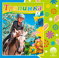 Аудиожурнал "Тропинка" 2015.2