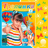 Аудиожурнал "Тропинка" 2015.3