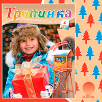 Аудиожурнал "Тропинка" 2015.6