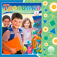 Аудиожурнал "Тропинка" 2015.4