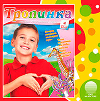 Аудиожурнал "Тропинка" 2014.4