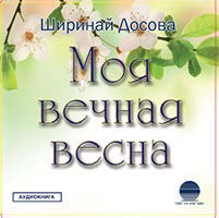 Моя вечная весна