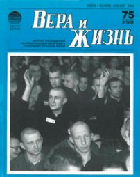 Вера и Жизнь 1989.3