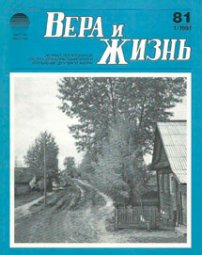 Вера и Жизнь 1991.1