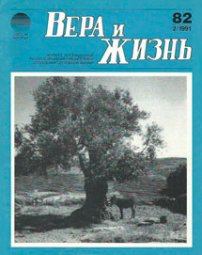Вера и Жизнь 1991.2