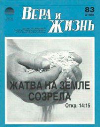 Вера и Жизнь 1991.3