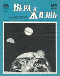 Вера и Жизнь 1991.4