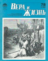 Вера и Жизнь 1990.2
