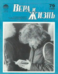 Вера и Жизнь 1990.3