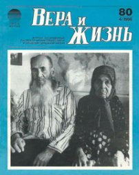 Вера и Жизнь 1990.4