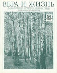 Вера и Жизнь 1985.1