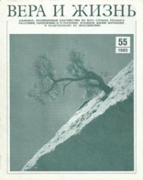 Вера и Жизнь 1985.2