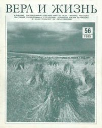 Вера и Жизнь 1985.3