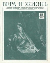 Вера и Жизнь 1985.4