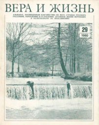 Вера и Жизнь 1980.2