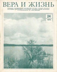 Вера и Жизнь 1979.2