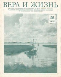 Вера и Жизнь 1979.3