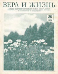 Вера и Жизнь 1979.4