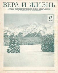 Вера и Жизнь 1979.5
