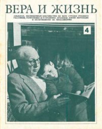 Вера и Жизнь 1975.1