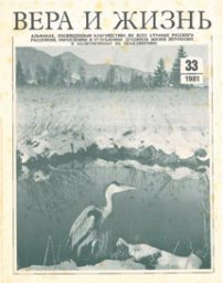 Вера и Жизнь 1981.1
