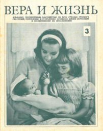 Вера и Жизнь 1974.3